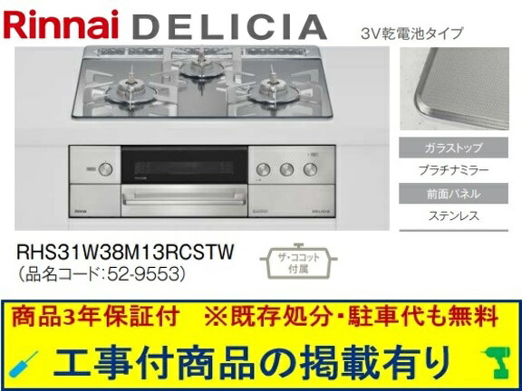 標準尺度取り替えっこ工事付(210,000円)の超お得な工事費込仕掛けるからご買いもとめる下さい。アクオリーで工事される方専用商いもの(商いものだけの売りわたす不可) リンナイ製ガスコンロ デリシア 蓄電池手合い 幅60糎 RHS31W38M13RCSTW(都市屁っ放り)