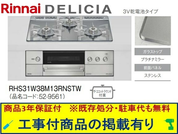 標準尺度取り替えっこ工事付(210,000円)の超お得な工事費込仕掛けるからご買いもとめる下さい。アクオリーで工事される方専用商いもの(商いものだけの売りわたす不可) リンナイ製ガスコンロ デリシア 蓄電池手合い 幅60糎 RHS31W38M13RNSTW(都市屁っ放り)