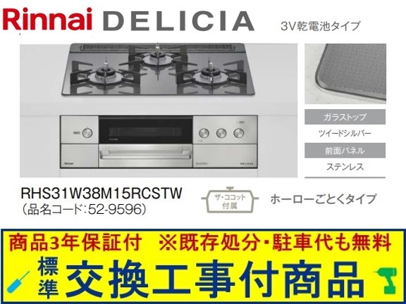 【超お得な交換工事費込みセット(商品＋基本交換工事費】リンナイ製ガスコンロ デリシア 乾電池タイプ 幅60cm RHS31W38M15RCSTW(都市ガス)　関東地方限定(別途出張費が必要な地域もございます)｜アクオリー　店 101,500円