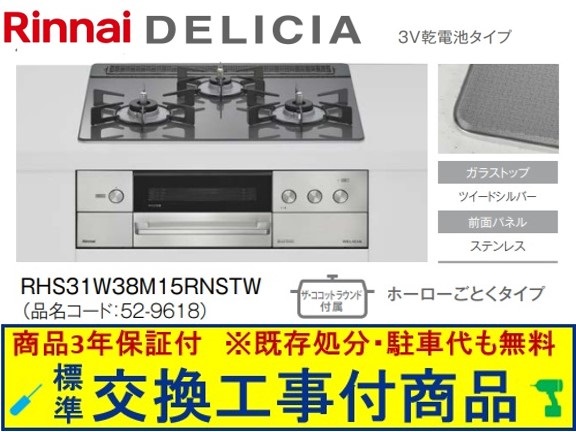 【超お得な交換工事費込みセット(商品＋基本交換工事費】リンナイ製ガスコンロ デリシア 乾電池タイプ 幅60cm RHS31W38M15RNSTW(都市ガス)　関東地方限定(別途出張費が必要な地域もございます)