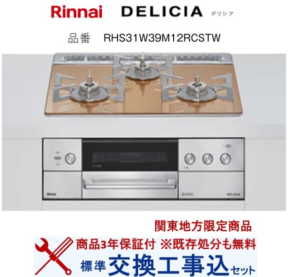 【超お得な交換工事費込みセット(商品+基本交換工事費】 リンナイ製ガスコンロ デリシア RHS31W39M12RCSTW(都市ガス) 関東地方限定(別途出張費が必要な地域もございます)|アクオリー 店