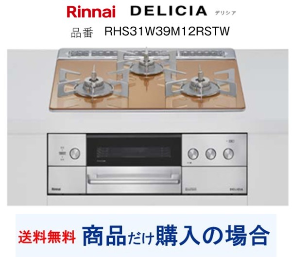 【RHS31W39M12RSTW】リンナイ製ガスコンロ デリシア 関東ルーラル地域押さえる  標準尺度取り替えっこ工事付(204,000円)の超お得な工事費込書き割りもございます。