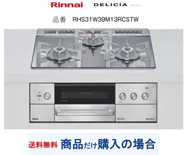 【RHS31W39M13RCSTW】リンナイ製ガスコンロ デリシア 関東地方限定 標準交換工事付(204,000円)の超お得な工事費込セットもございます。