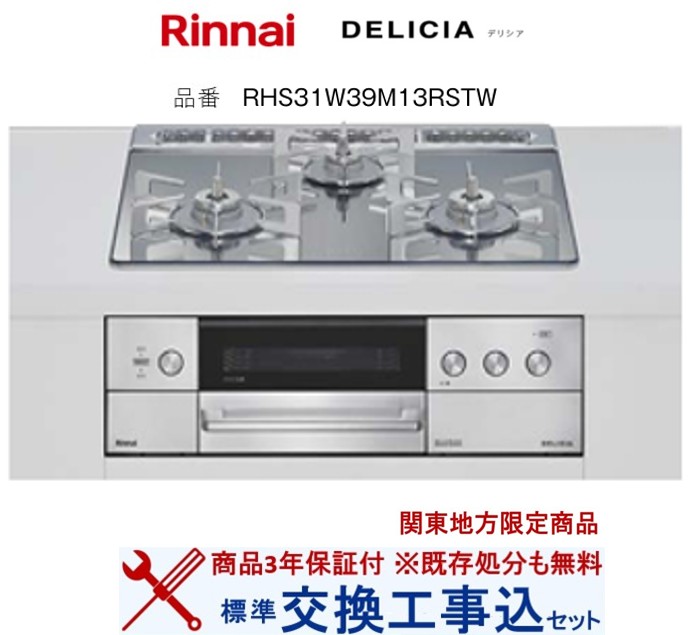 【超お得な交換工事費込みセット(商品＋基本交換工事費】 リンナイ製ガスコンロ デリシア RHS31W39M13RSTW(都市ガス) 関東地方限定(別途出張費が必要な地域もございます)