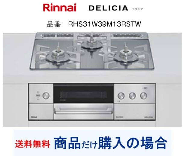 【RHS31W39M13RSTW】リンナイ製ガスコンロ デリシア 関東地方限定 標準交換工事付(204,000円)の超お得な工事費込セットもございます。｜アクオリー　店