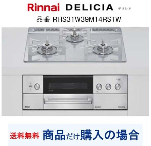 【RHS31W39M14RSTW】リンナイ製ガスコンロ デリシア 関東地方限定 標準交換工事付(204,000円)の超お得な工事費込セットもございます。