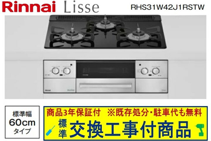 【超お得な交換工事費込みセット(商品＋基本交換工事費】リンナイ製ガスコンロ リッセ 幅60cm RHS31W42J1RSTW(都市ガス)　関東地方限定(別途出張費が必要な地域もございます)｜アクオリー　店