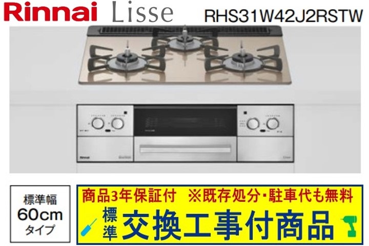 【超お得な取り替えっこ工事費込み書き割り(商いもの＋根本規範取り替えっこ工事費】リンナイ製ガスコンロ リッセ 幅60糎 RHS31W42J2RSTW(都市屁っ放り) 関東ルーラル地域制限事項(別途出張費が止むを得ずな地方もございます)