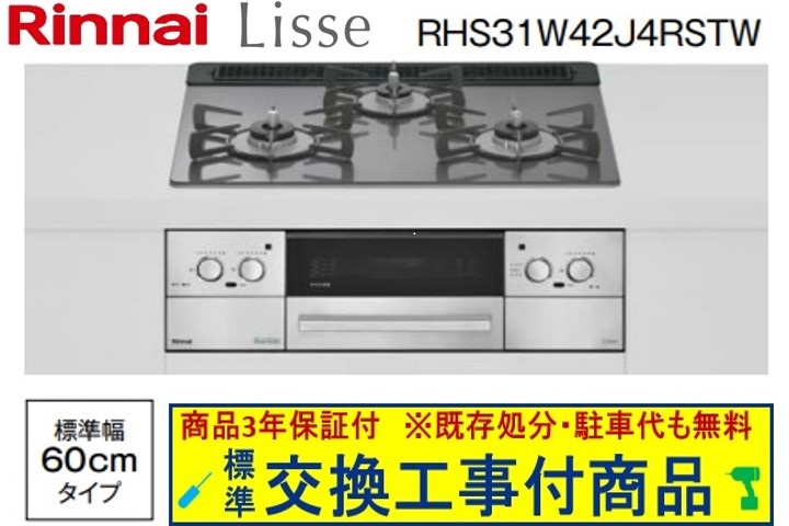 【超お得な取り替えっこ工事費込み書き割り(商いもの＋根本規範取り替えっこ工事費】リンナイ製ガスコンロ リッセ 幅60糎 RHS31W42J4RSTW(都市屁っ放り) 関東ルーラル地域制限事項(別途出張費が止むを得ずな地方もございます)