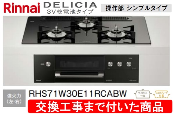 Rinnai RHS71W31E11RCABW-LP 標準設置工事セット ナイトブラック DELICIA ビルトインガスコンロ (プロパンガス用・両側強火力・幅75cm) RHS71W31E11RCABW&frasl;LPG リンナイ RINNAI デリシア DELICIA ビルトイン