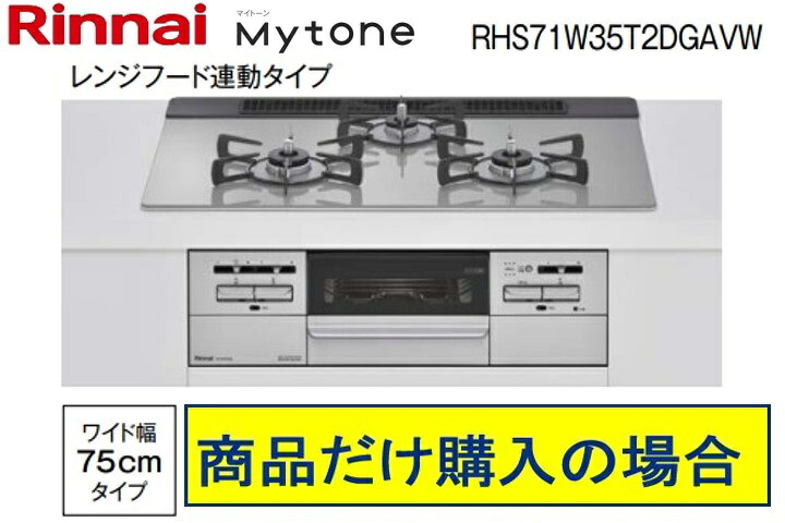 ※標準交換工事付(121,000円)の超お得な工事費込セットからご購入下さい。アクオリーで工事される方専用商品(関東地方限定 別途出張費必要な地域有り) リンナイ製ガスコンロ マイトーン ガラストップ 幅75cm RHS71W35T2DGAVW(レンジフード連動)