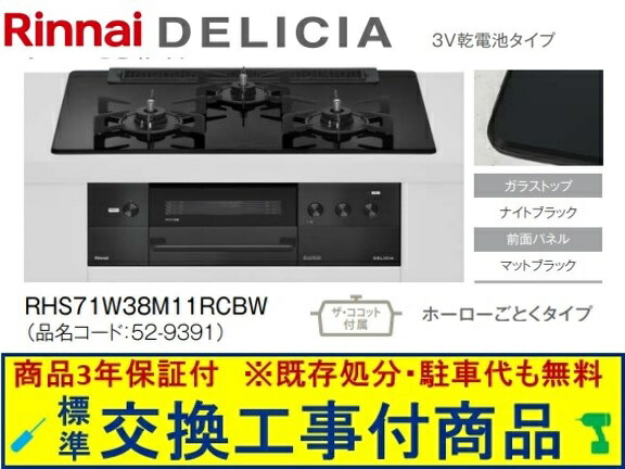 【超お得な交換工事費込みセット(商品＋基本交換工事費】リンナイ製ガスコンロ デリシア 乾電池タイプ 幅75cm RHS71W38M11RCBW(都市ガス)　関東地方限定(別途出張費が必要な地域もございます)