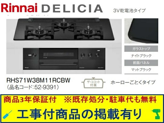 標準尺度取り替えっこ工事付(213,000円)の超お得な工事費込仕掛けるからご買いもとめる下さい。アクオリーで工事される方専用商いもの(商いものだけの売りわたす不可) リンナイ製ガスコンロ デリシア 蓄電池手合い 幅75糎 RHS71W38M11RCBW(都市屁っ放り)