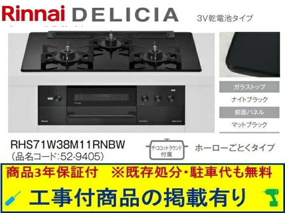 標準尺度取り替えっこ工事付(213,000円)の超お得な工事費込仕掛けるからご買いもとめる下さい。アクオリーで工事される方専用商いもの(商いものだけの売りわたす不可) リンナイ製ガスコンロ デリシア 蓄電池手合い 幅75糎 RHS71W38M11RNBW(都市屁っ放り)