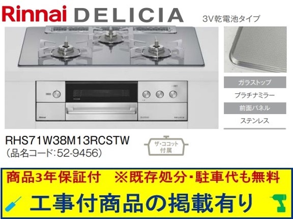 標準尺度取り替えっこ工事付(213,000円)の超お得な工事費込仕掛けるからご買いもとめる下さい。アクオリーで工事される方専用商いもの(商いものだけの売りわたす不可) リンナイ製ガスコンロ デリシア 蓄電池手合い 幅75糎 RHS71W38M13RCSTW(都市屁っ放り)