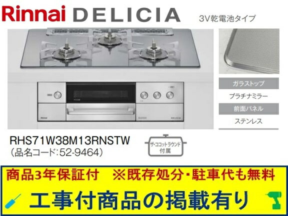 標準尺度取り替えっこ工事付(213,000円)の超お得な工事費込仕掛けるからご買いもとめる下さい。アクオリーで工事される方専用商いもの(商いものだけの売りわたす不可) リンナイ製ガスコンロ デリシア 蓄電池手合い 幅75糎 RHS71W38M13RNSTW(都市屁っ放り)