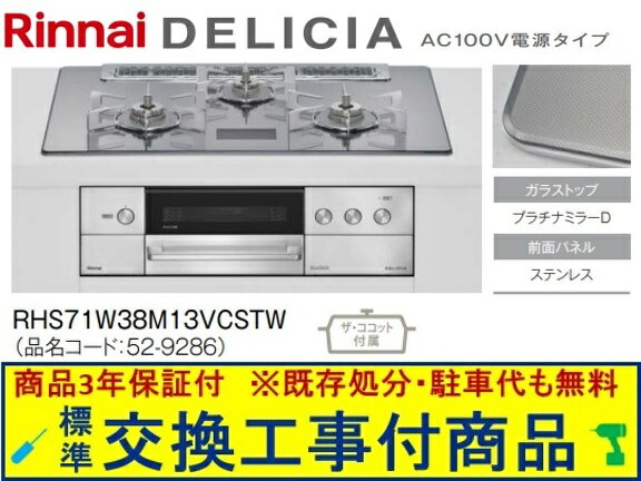 【超お得な交換工事費込みセット(商品＋基本交換工事費】リンナイ製ガスコンロ デリシア AC100V 幅75cm RHS71W38M13VCSTW(都市ガス)　関東地方限定(別途出張費が必要な地域もございます)