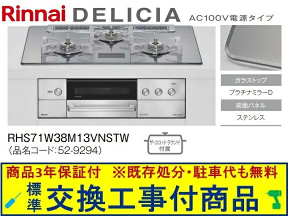 【超お得な交換工事費込みセット(商品＋基本交換工事費】リンナイ製ガスコンロ デリシア AC100V 幅75cm RHS71W38M13VNSTW(都市ガス)　関東地方限定(別途出張費が必要な地域もございます)
