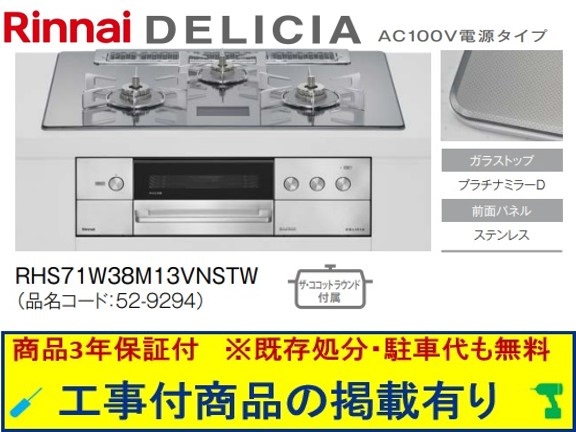 標準交換工事付(248,000円)の超お得な工事費込セットからご購入下さい。アクオリーで工事される方専用商品(商品だけの販売不可) リンナイ製ガスコンロ デリシア AC100V 幅75cm RHS71W38M13VNSTW(都市ガス)｜アクオリー　店