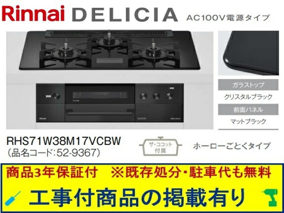 標準交換工事付(248,000円)の超お得な工事費込セットからご購入下さい。アクオリーで工事される方専用商品(商品だけの販売不可) リンナイ製ガスコンロ デリシア AC100V 幅75cm RHS71W38M17VCBW(都市ガス)