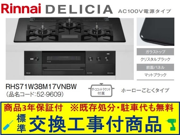 【超お得な交換工事費込みセット(商品＋基本交換工事費】リンナイ製ガスコンロ デリシア AC100V 幅75cm RHS71W38M17VNBW(都市ガス)　関東地方限定(別途出張費が必要な地域もございます)