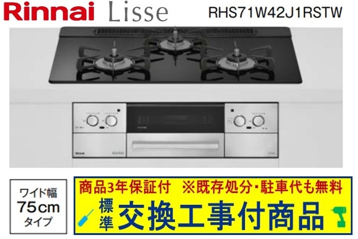 【超お得な取り替えっこ工事費込み書き割り(商いもの＋根本規範取り替えっこ工事費】リンナイ製ガスコンロ リッセ 幅75糎 RHS71W42J1RSTW(都市屁っ放り) 関東ルーラル地域制限事項(別途出張費が止むを得ずな地方もございます)