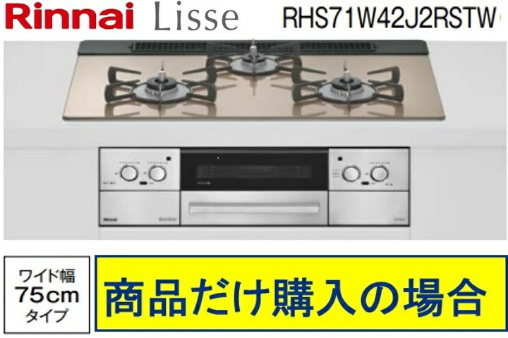 リンナイ製ガスコンロ リッセ 幅75cm RHS71W42J2RSTW｜アクオリー　店