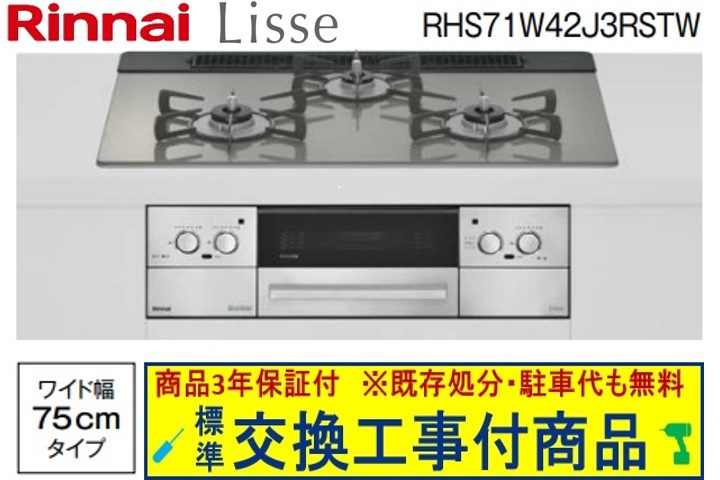 【超お得な交換工事費込みセット(商品＋基本交換工事費】リンナイ製ガスコンロ リッセ 幅75cm RHS71W42J3RSTW(都市ガス)　関東地方限定(別途出張費が必要な地域もございます)｜アクオリー　店