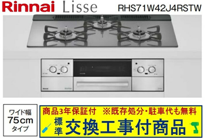 【超お得な取り替えっこ工事費込み書き割り(商いもの＋根本規範取り替えっこ工事費】リンナイ製ガスコンロ リッセ 幅75糎 RHS71W42J4RSTW(都市屁っ放り) 関東ルーラル地域制限事項(別途出張費が止むを得ずな地方もございます)