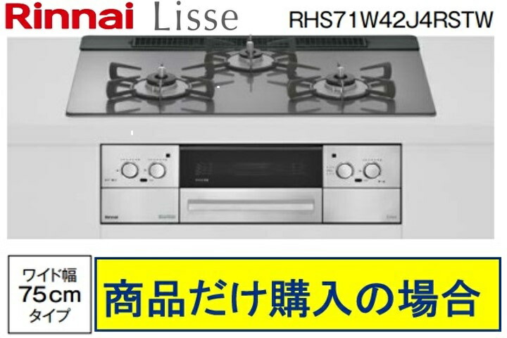 リンナイ製ガスコンロ リッセ 幅75cm RHS71W42J4RSTW｜アクオリー　店