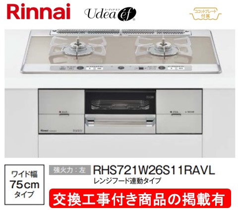判定基準取り替えっこ工事付(153,500円)の超お得な工事費込書き割りからご買いもとめる下さい。アクオリーで工事される方専用商いもの(商いものだけの売りわたす不可) リンナイ製ガスコンロ ユーディア・エフ 幅75糎 RHS721W26S11RAVL(都市屁っ放り)