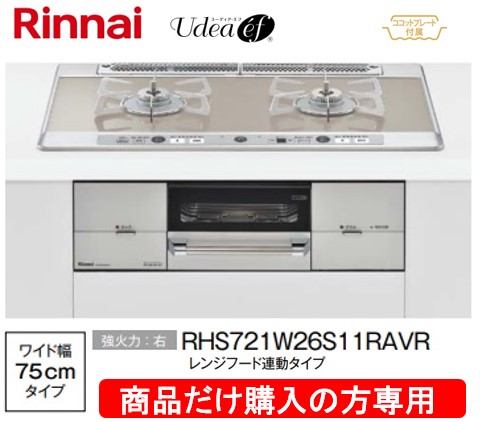 リンナイ製ガスコンロ ユーディア・エフ 幅75糎 RHS721W26S11RAVR