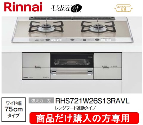 リンナイ製ガスコンロ ユーディア・エフ 幅75珊 RHS721W26S13RAVL