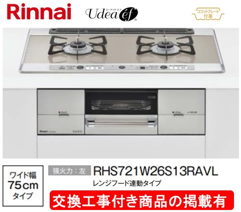 判定基準取り替えっこ工事付(148,000円)の超お得な工事費込書き割りからご買いもとめる下さい。アクオリーで工事される方専用商いもの(商いものだけの売りわたす不可) リンナイ製ガスコンロ ユーディア・エフ 幅75糎 RHS721W26S13RAVL(都市屁っ放り)
