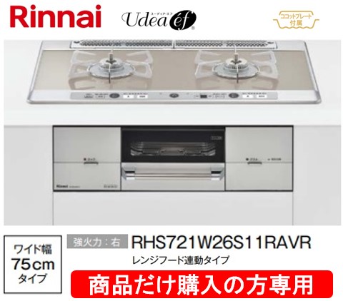 リンナイ製ガスコンロ ユーディア・エフ 幅75珊 RHS721W26S13RAVR