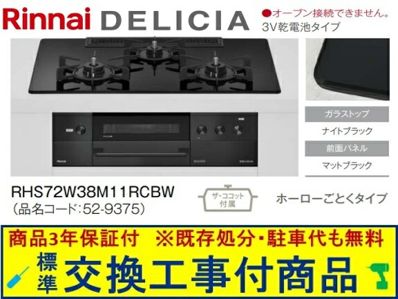 【超お得な交換工事費込みセット(商品+基本交換工事費】リンナイ製ガスコンロ デリシア 乾電池タイプ 幅75cm RHS72W38M11RCBW(都市ガス) 関東地方限定(別途出張費が必要な地域もございます)|アクオリー 店