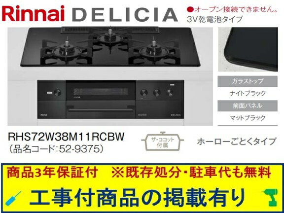 標準交換工事付(213,000円)の超お得な工事費込セットからご購入下さい。アクオリーで工事される方専用商品(商品だけの販売不可) リンナイ製ガスコンロ デリシア 乾電池タイプ 幅75cm RHS72W38M11RCBW(都市ガス)