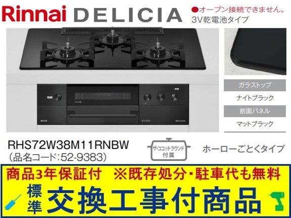【超お得な交換工事費込みセット(商品＋基本交換工事費】リンナイ製ガスコンロ デリシア 乾電池タイプ 幅75cm RHS72W38M11RNBW(都市ガス)　関東地方限定(別途出張費が必要な地域もございます)｜アクオリー　店 106,500円