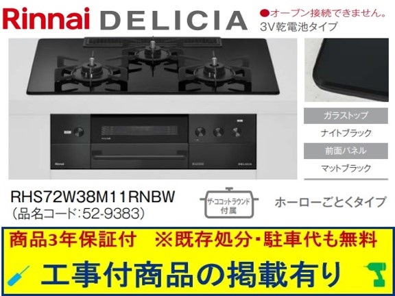 標準尺度取り替えっこ工事付(213,000円)の超お得な工事費込仕掛けるからご買いもとめる下さい。アクオリーで工事される方専用商いもの(商いものだけの売りわたす不可) リンナイ製ガスコンロ デリシア 蓄電池手合い 幅75糎 RHS72W38M11RNBW(都市屁っ放り)