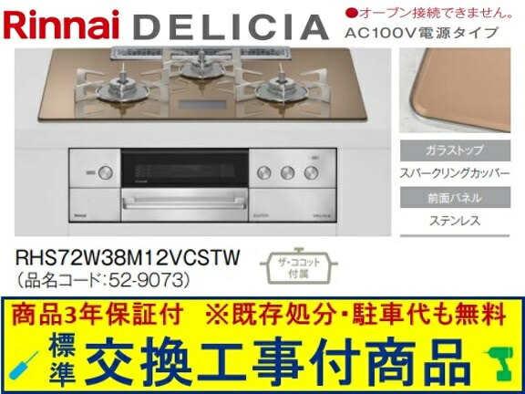 【超お得な交換工事費込みセット(商品＋基本交換工事費】リンナイ製ガスコンロ デリシア AC100V 幅75cm RHS72W38M12VCSTW(都市ガス)　関東地方限定(別途出張費が必要な地域もございます)