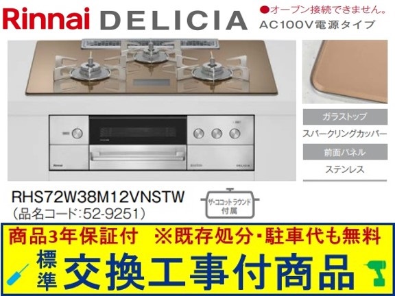 【超お得な交換工事費込みセット(商品+基本交換工事費】リンナイ製ガスコンロ デリシア AC100V 幅75cm RHS72W38M12VNSTW(都市ガス) 関東地方限定(別途出張費が必要な地域もございます)|アクオリー 店