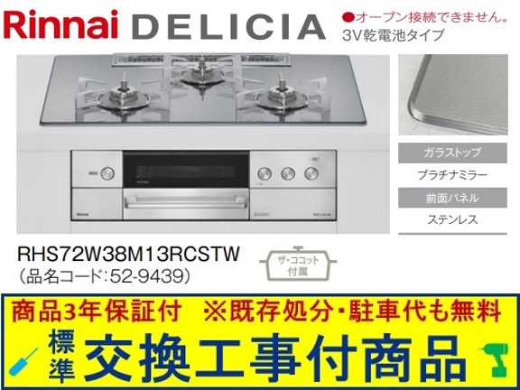 【超お得な交換工事費込みセット(商品＋基本交換工事費】リンナイ製ガスコンロ デリシア 乾電池タイプ 幅75cm RHS72W38M13RCSTW(都市ガス)　関東地方限定(別途出張費が必要な地域もございます)