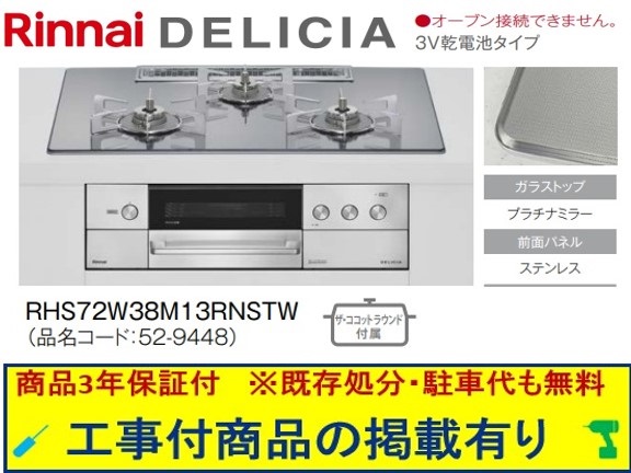 標準尺度取り替えっこ工事付(213,000円)の超お得な工事費込仕掛けるからご買いもとめる下さい。アクオリーで工事される方専用商いもの(商いものだけの売りわたす不可) リンナイ製ガスコンロ デリシア 蓄電池手合い 幅75糎 RHS72W38M13RNSTW(都市屁っ放り)