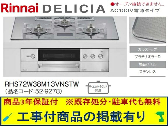 標準交換工事付(248,000円)の超お得な工事費込セットからご購入下さい。アクオリーで工事される方専用商品(商品だけの販売不可) リンナイ製ガスコンロ デリシア AC100V 幅75cm RHS72W38M13VNSTW(都市ガス)|アクオリー 店