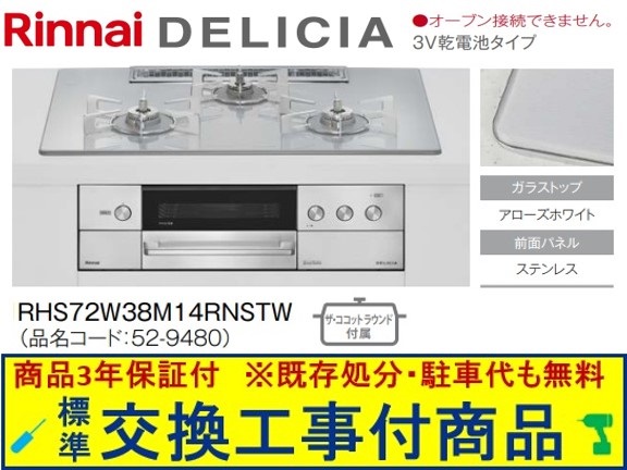 【超お得な交換工事費込みセット(商品＋基本交換工事費】リンナイ製ガスコンロ デリシア 乾電池タイプ 幅75cm RHS72W38M14RNSTW(都市ガス)　関東地方限定(別途出張費が必要な地域もございます)