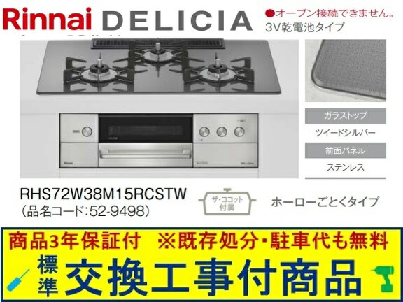 【超お得な交換工事費込みセット(商品+基本交換工事費】リンナイ製ガスコンロ デリシア 乾電池タイプ 幅75cm RHS72W38M15RCSTW(都市ガス) 関東地方限定(別途出張費が必要な地域もございます)