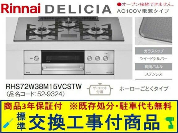 【超お得な交換工事費込みセット(商品＋基本交換工事費】リンナイ製ガスコンロ デリシア AC100V 幅75cm RHS72W38M15VCSTW(都市ガス)　関東地方限定(別途出張費が必要な地域もございます) 118,000円
