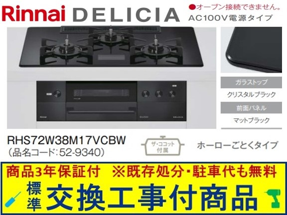 【超お得な交換工事費込みセット(商品＋基本交換工事費】リンナイ製ガスコンロ デリシア AC100V 幅75cm RHS72W38M17VCBW(都市ガス)　関東地方限定(別途出張費が必要な地域もございます)｜アクオリー　店