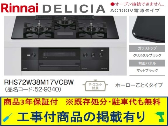 標準交換工事付(248,000円)の超お得な工事費込セットからご購入下さい。アクオリーで工事される方専用商品(商品だけの販売不可) リンナイ製ガスコンロ デリシア AC100V 幅75cm RHS72W38M17VCBW(都市ガス)｜アクオリー　店