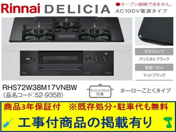 標準交換工事付(248,000円)の超お得な工事費込セットからご購入下さい。アクオリーで工事される方専用商品(商品だけの販売不可) リンナイ製ガスコンロ デリシア AC100V 幅75cm RHS72W38M17VNBW(都市ガス)